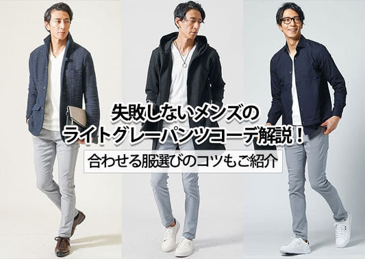 失敗しないメンズのライトグレーパンツコーデ解説！合わせる服選びのコツもご紹介
