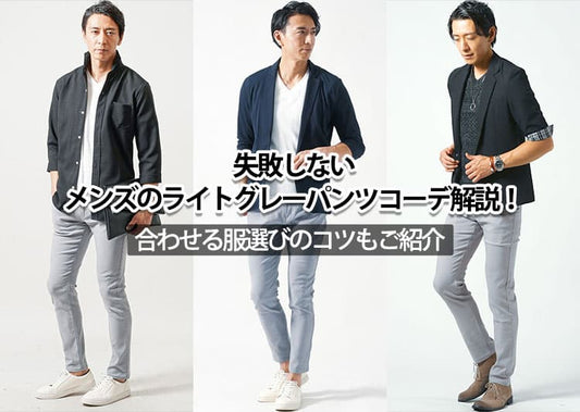 失敗しないメンズのライトグレーパンツコーデ解説！合わせる服選びのコツもご紹介