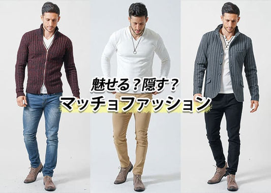 マッチョ体型のメンズにふさわしい着こなし！筋肉を活かすファッションコーデ術を解説