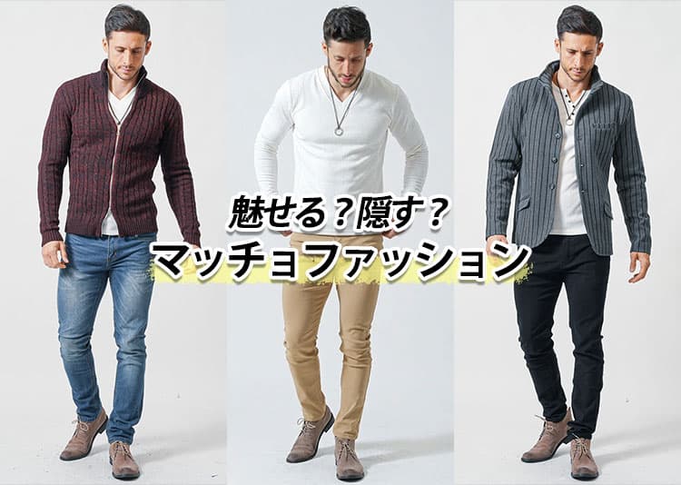 マッチョ体型のメンズにふさわしい着こなし！筋肉を活かすファッションコーデ術を解説