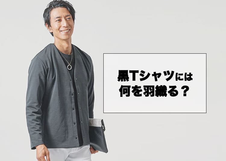 黒Tシャツに羽織るものメンズのコツ