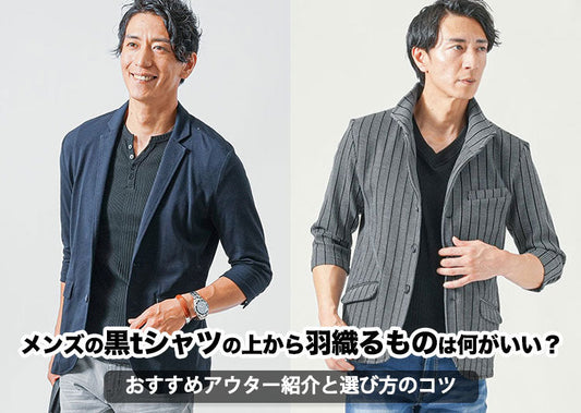メンズの黒tシャツの上から羽織るものは何がいい？おすすめアウター紹介と選び方のコツ
