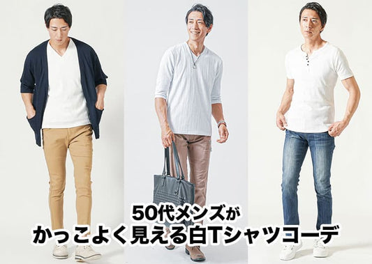 50代メンズの白Tシャツコーデの正解例！おすすめのTシャツの選び方