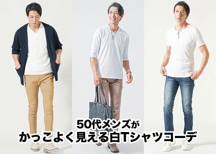 50代メンズの白Tシャツコーデの正解例！おすすめのTシャツの選び方