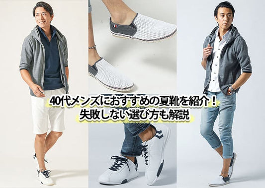 40代メンズの夏靴おすすめ5選！足元で失敗しない選び方とコーデを解説