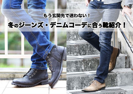 ジーンズ・デニムに合う靴とコーディネート紹介！もう玄関先で迷わない！