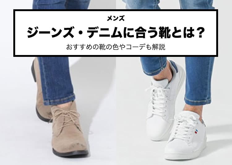 メンズのジーンズ・デニムに合う靴の選び方！コーデも合わせて解説