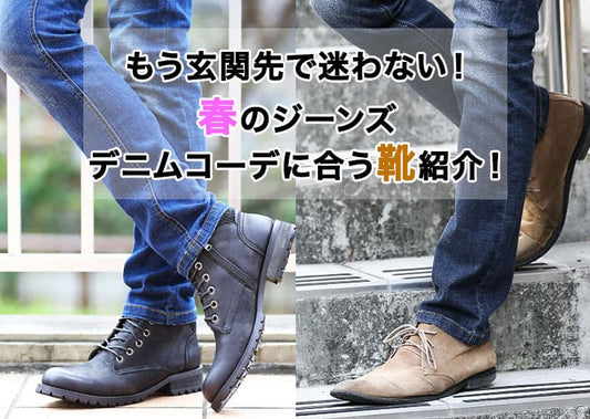 【メンズ】おすすめのジーンズ・デニムに合う靴完全ガイド！