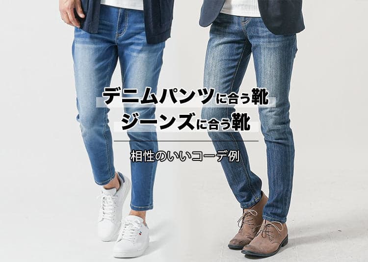 ジーンズ・デニムに合う4つの靴とコーディネート紹介！もう玄関先で迷わない！