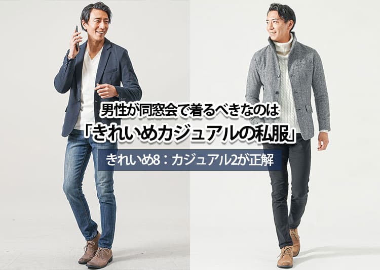 男性が同窓会で着るべき服装は私服であり「スーツはほとんどいない」