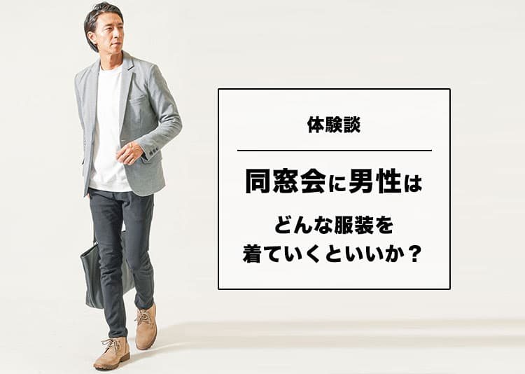 男性が同窓会で着るべき服装は私服であり「スーツはほとんどいない」