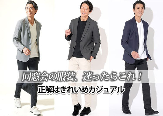 男性が同窓会で着るべき服装は私服であり「スーツはほとんどいない」