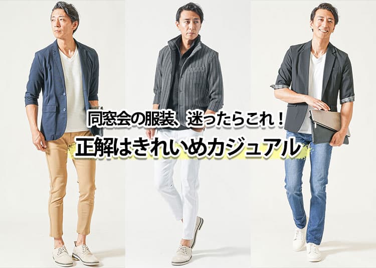 男性が同窓会で着るべき服装は私服であり「スーツはほとんどいない」