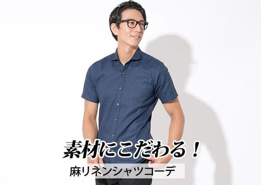 リネンシャツのメンズおしゃれコーデを「季節別・色別」に徹底紹介！