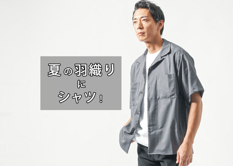 夏シャツを羽織るかっこいいメンズコーデ 羽織りに合うおすすめシャツ