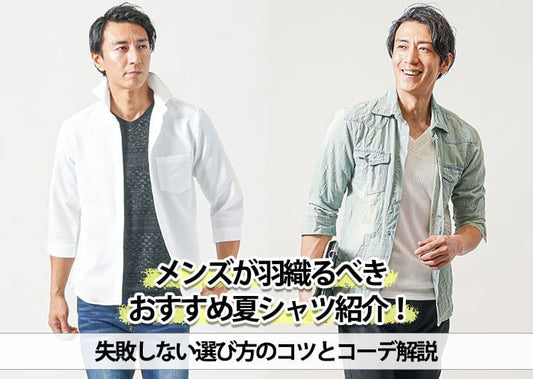 メンズが羽織るべきおすすめ夏シャツ紹介！失敗しない選び方のコツとコーデ解説