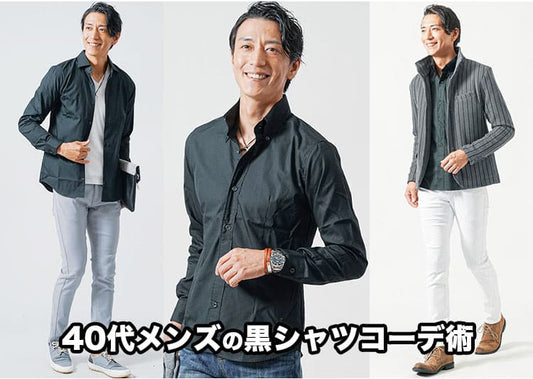 40代メンズは黒シャツコーデでイケオジスタイル！