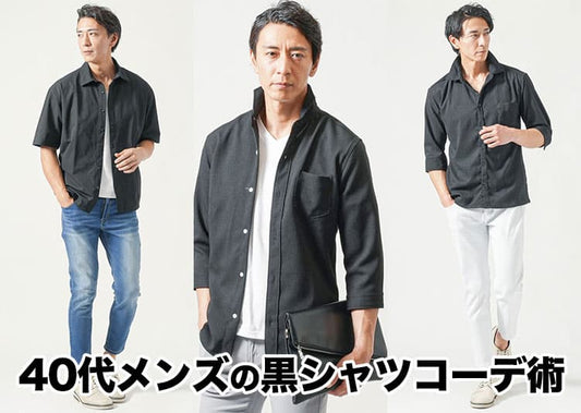 40代メンズは黒シャツコーデでイケオジスタイル！