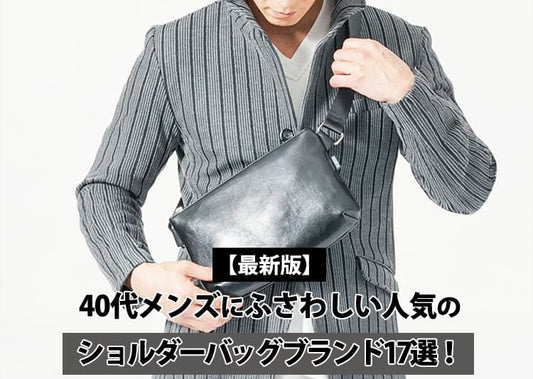 【2026年】40代メンズにおすすめ＆人気のショルダーバッグブランド17選｜選び方・素材別の特徴・シーン別コーデも紹介