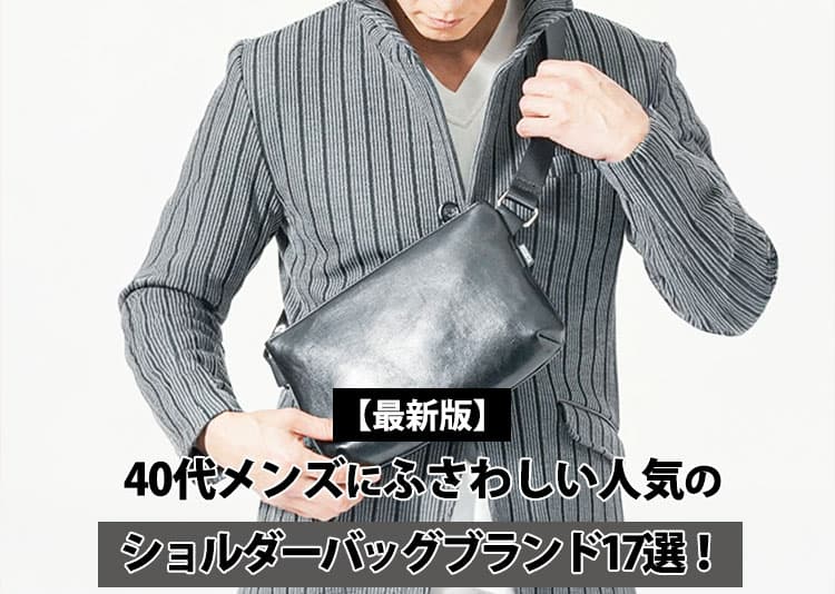 【2026年】40代メンズにおすすめ＆人気のショルダーバッグブランド17選｜選び方・素材別の特徴・シーン別コーデも紹介