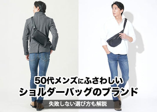 50代メンズにふさわしいショルダーバッグブランド20選！失敗しない選び方も解説