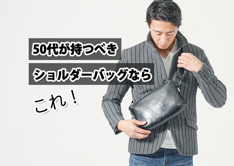 50代メンズショルダーバッグ人気ブランド20選！