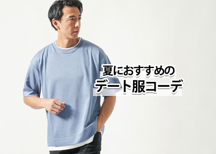 メンズの夏デート服の正解がわかる涼しくて清潔感のある好印象コーデと選び方