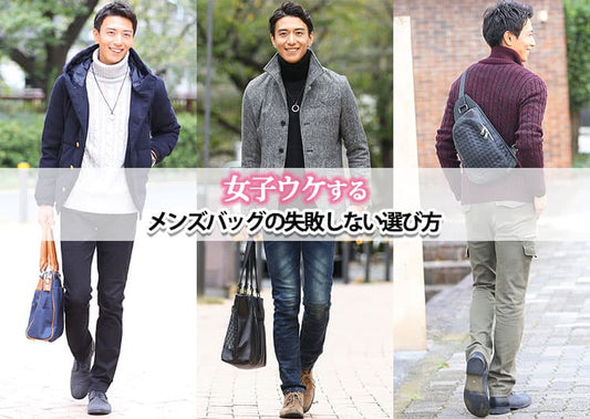 女子ウケするメンズバッグを紹介！デートにもおすすめのバッグ10選