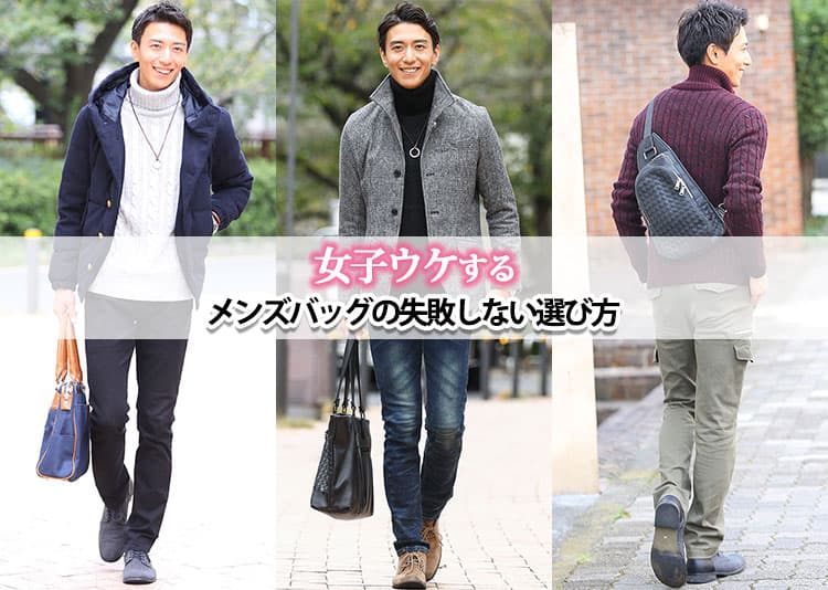 女子ウケするメンズバッグを紹介！デートにもおすすめのバッグ10選