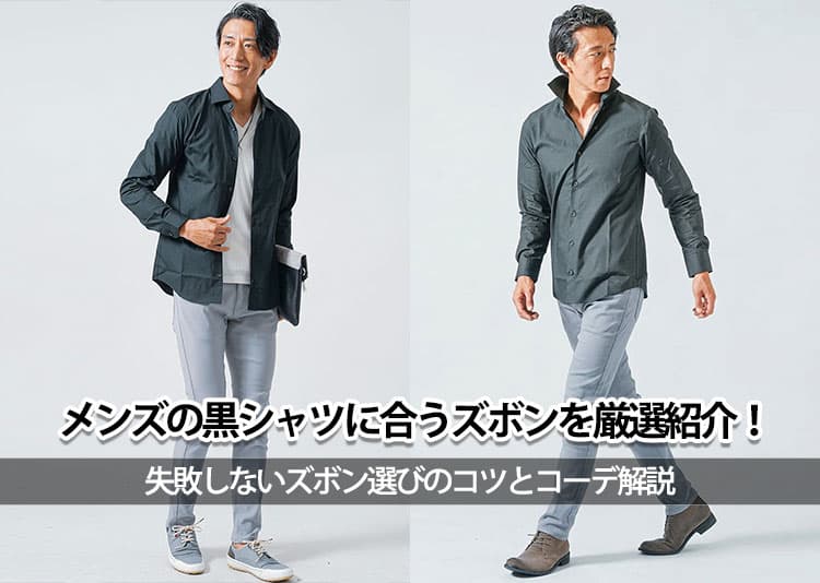 メンズの黒シャツに合うズボンを厳選紹介！失敗しないズボン選びのコツとコーデ解説