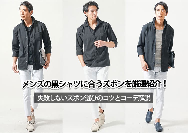 メンズの黒シャツに合うズボンを厳選紹介！失敗しないズボン選びのコツとコーデ解説