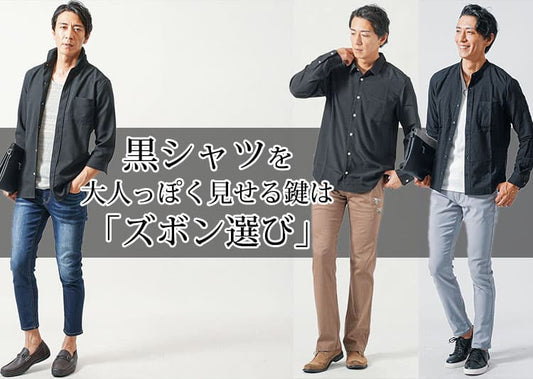メンズ黒シャツに合うズボンは？黒シャツで作るかっこいいコーデ