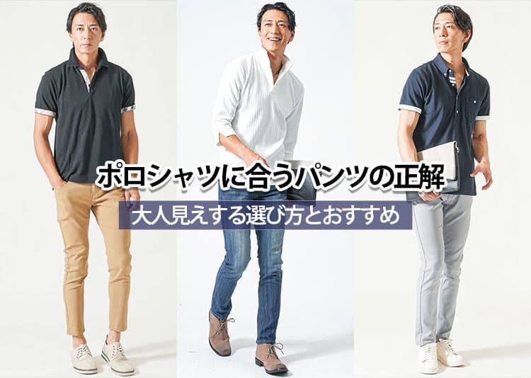 【メンズ】ポロシャツに合うパンツとは？コーデ付きで解説！
