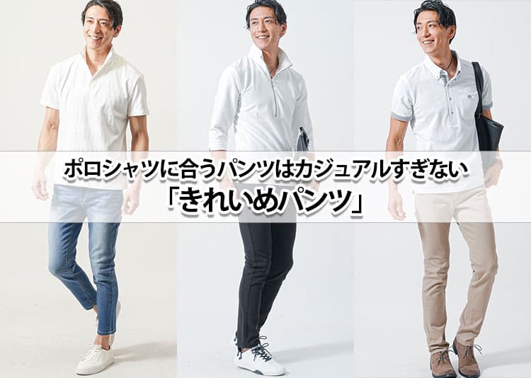 【メンズ】ポロシャツに合うパンツとは？コーデ付きで解説！