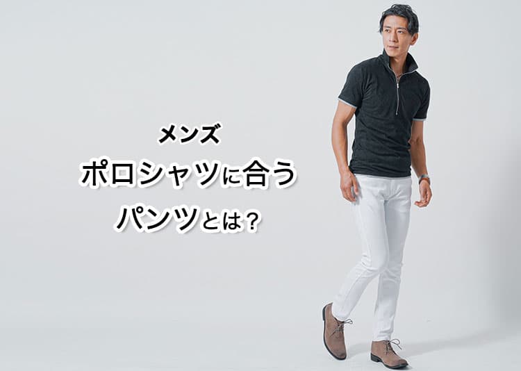 【メンズ】ポロシャツに合うパンツとは？コーデ付きで解説！