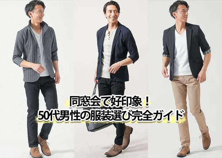 50代男性が同窓会で着るべき服装！私服の大人おしゃれコーデ徹底紹介