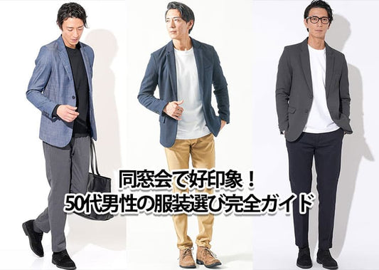 50代男性が同窓会で着るべき服装！私服の大人おしゃれコーデ徹底紹介