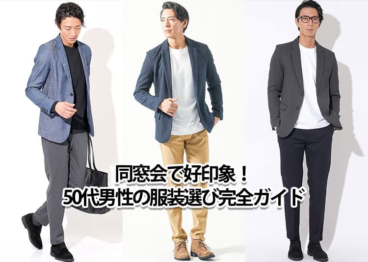 50代男性が同窓会で着るべき服装！私服の大人おしゃれコーデ徹底紹介