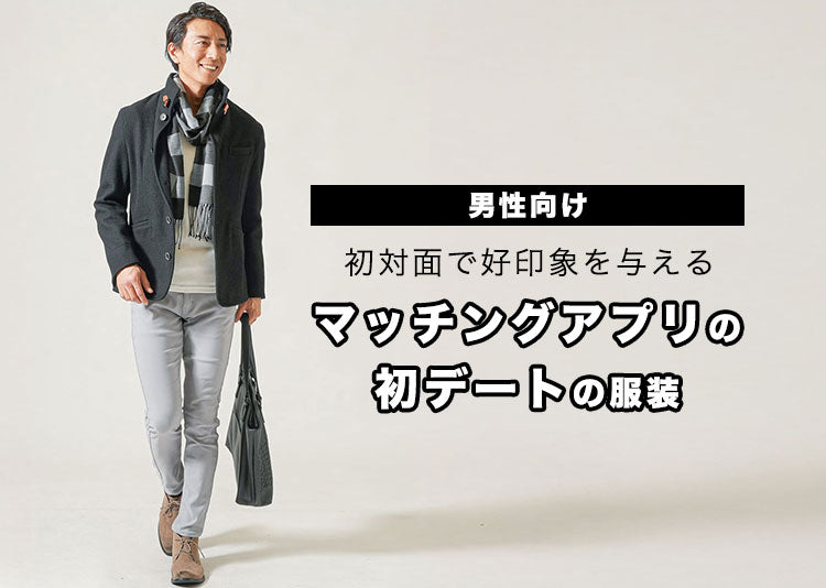 【マッチングアプリ】初デートで着ていく男性の服装のポイントとは？