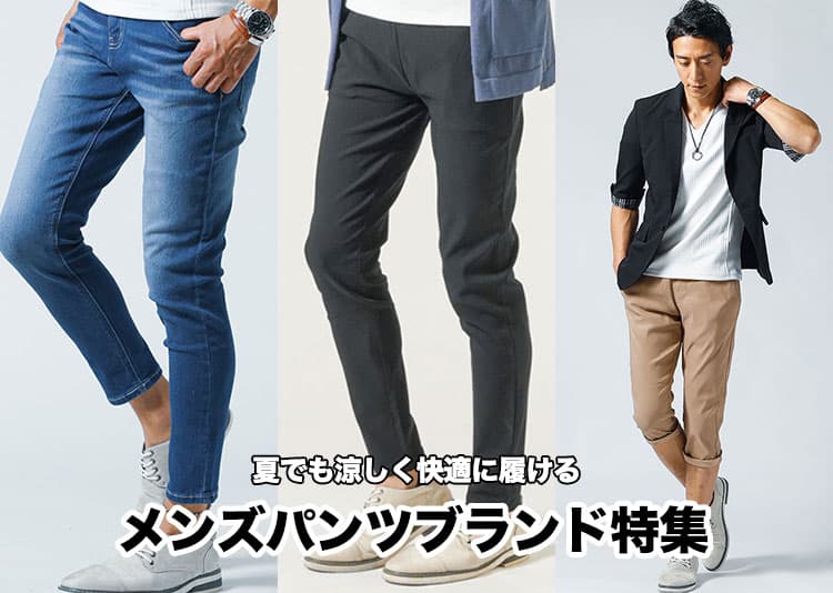 メンズにおすすめの夏パンツ15選！涼しく穿ける人気ブランドも解説