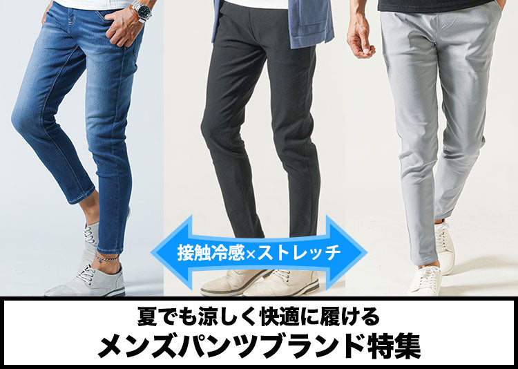 【2026年最新】メンズが選ぶべき夏パンツの人気ブランド10選！涼しいサマーパンツ紹介