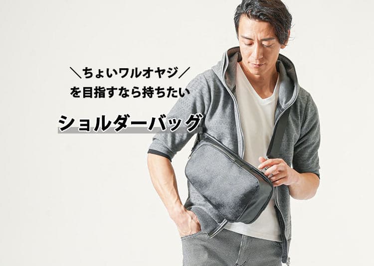 イケオジ・ちょい悪オヤジにおすすめショルダーバッグ・ボディバッグ・トートバッグ
