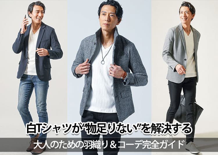 白Tシャツに羽織るもののパターンは？おしゃれ格上げ白Tシャツ重ね着コーデ