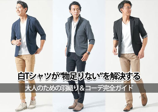 白Tシャツに羽織るもののパターンは？おしゃれ格上げ白Tシャツ重ね着コーデ