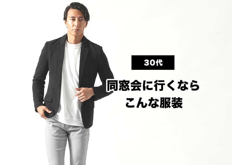 30代男性必見「同窓会ファッション」私服で大人らしさ演出する服装術