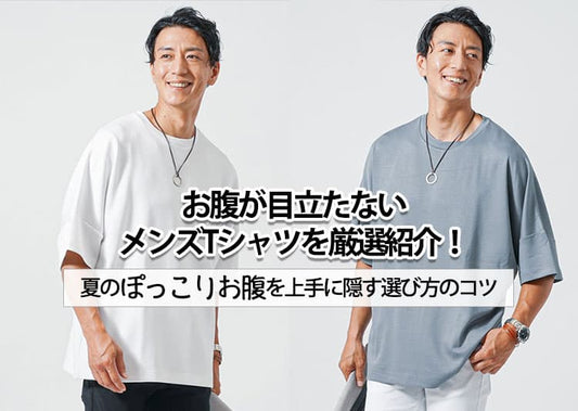 お腹が目立たないメンズTシャツを厳選紹介！夏のぽっこりお腹を上手に隠す選び方のコツ