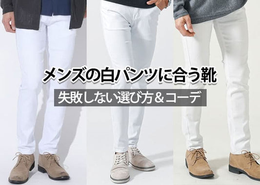 【メンズ】白のパンツに合う靴はどんな靴？