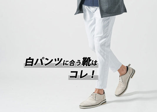 【メンズ】白のパンツに合う靴はどんな靴？