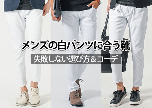 【メンズ】白のパンツに合う靴はどんな靴？
