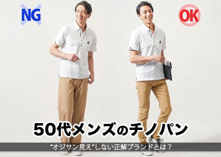 50代メンズ必見チノパンブランド10選「おすすめのブランド」徹底紹介